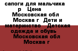 сапоги для мальчика 28 р › Цена ­ 100 - Московская обл., Москва г. Дети и материнство » Детская одежда и обувь   . Московская обл.,Москва г.